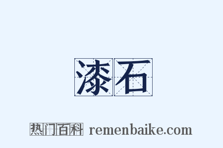 漆石是什么意思的图片